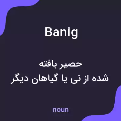 معنی banig به فارسی معنی banig به فارسی
