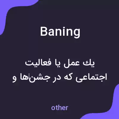 معنی baning به فارسی معنی baning به فارسی