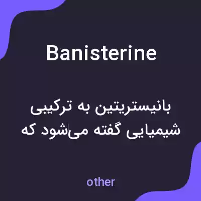 معنی banisterine به فارسی معنی banisterine به فارسی