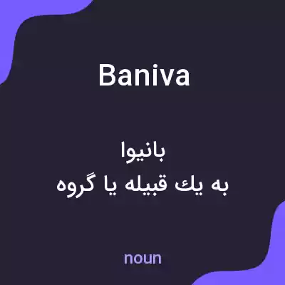 معنی baniva به فارسی