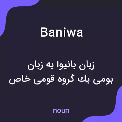 معنی baniwa به فارسی معنی baniwa به فارسی