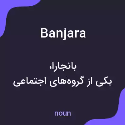 معنی banjara به فارسی معنی banjara به فارسی