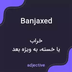 معنی banjaxed به فارسی معنی banjaxed به فارسی