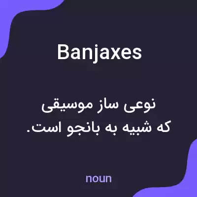 معنی banjaxes به فارسی معنی banjaxes به فارسی