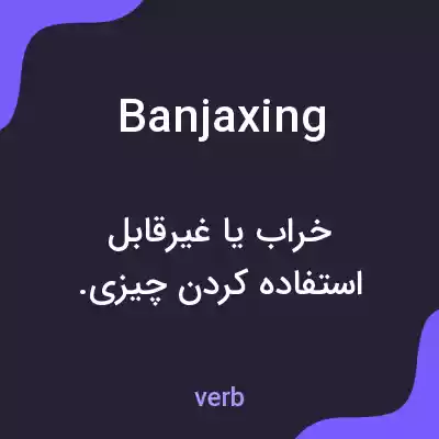 معنی banjaxing به فارسی معنی banjaxing به فارسی