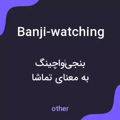 معنی banji-watching به فارسی معنی banji-watching به فارسی