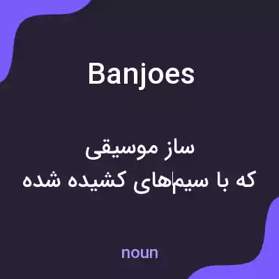 معنی banjoes به فارسی معنی banjoes به فارسی