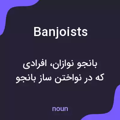 معنی banjoists به فارسی معنی banjoists به فارسی