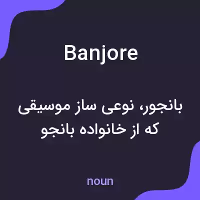 معنی banjore به فارسی معنی banjore به فارسی