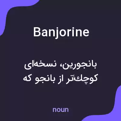 معنی banjorine به فارسی