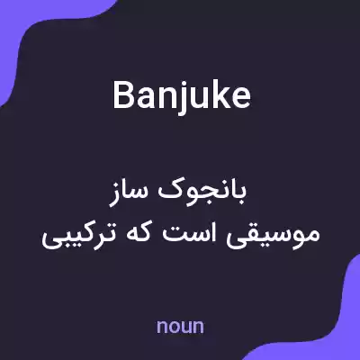 معنی banjuke به فارسی معنی banjuke به فارسی