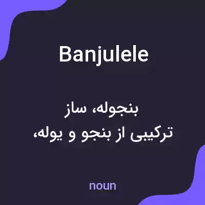 معنی banjulele به فارسی معنی banjulele به فارسی