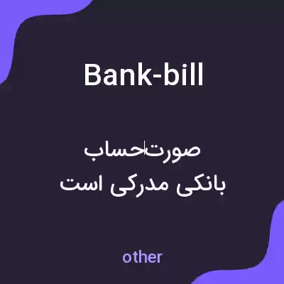 معنی bank-bill به فارسی معنی bank-bill به فارسی