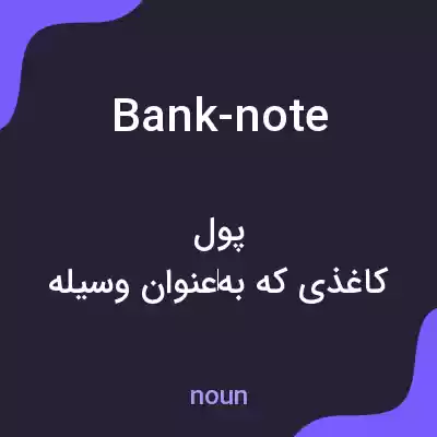 معنی bank-note به فارسی معنی bank-note به فارسی