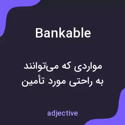 معنی bankable به فارسی معنی bankable به فارسی