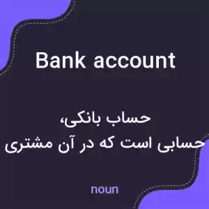 معنی bank account به فارسی معنی bank account به فارسی