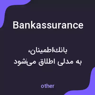 معنی bankassurance به فارسی معنی bankassurance به فارسی