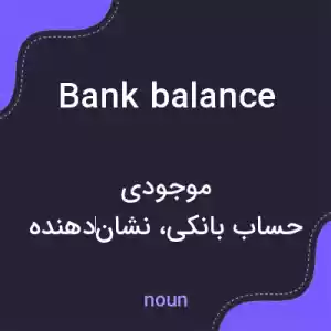 معنی bank balance به فارسی معنی bank balance به فارسی
