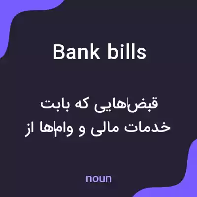 معنی bank bills به فارسی معنی bank bills به فارسی