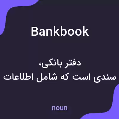 معنی bank book به فارسی معنی bank book به فارسی