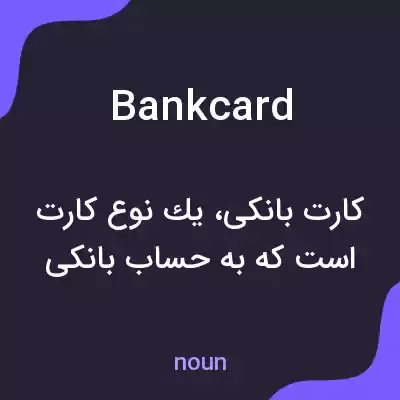 معنی bank card به فارسی معنی bank card به فارسی