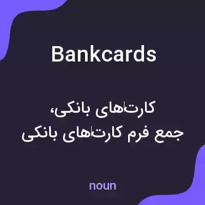 معنی bank cards به فارسی معنی bank cards به فارسی
