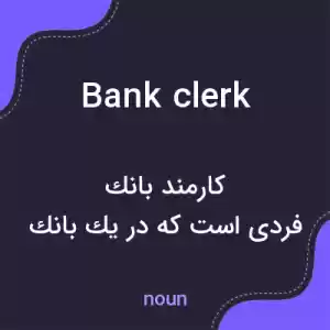 معنی bank clerk به فارسی معنی bank clerk به فارسی