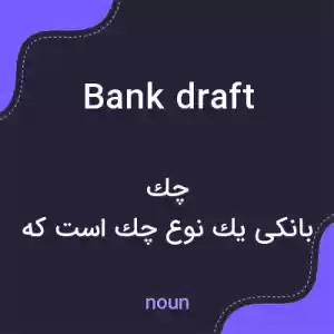 معنی bank draft به فارسی معنی bank draft به فارسی