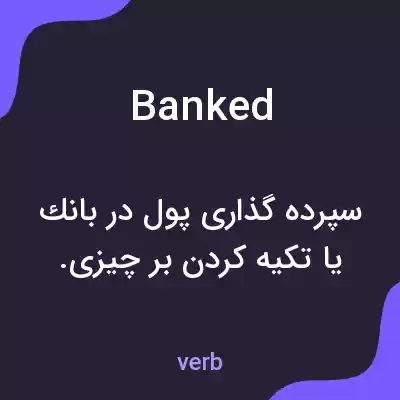 معنی banked به فارسی معنی banked به فارسی