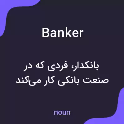 معنی banker به فارسی معنی banker به فارسی