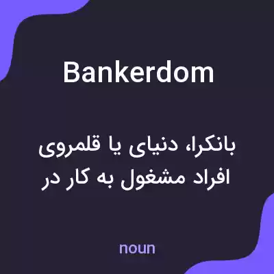 معنی bankerdom به فارسی معنی bankerdom به فارسی