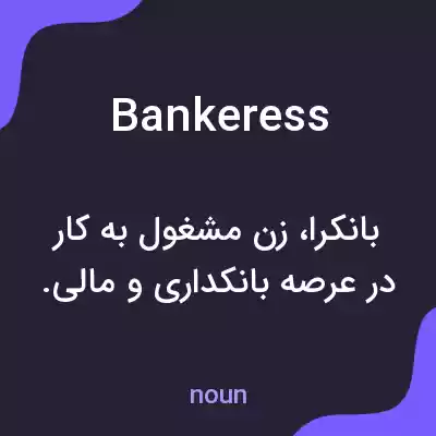 معنی bankeress به فارسی معنی bankeress به فارسی