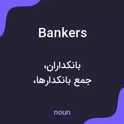 معنی bankers به فارسی معنی bankers به فارسی