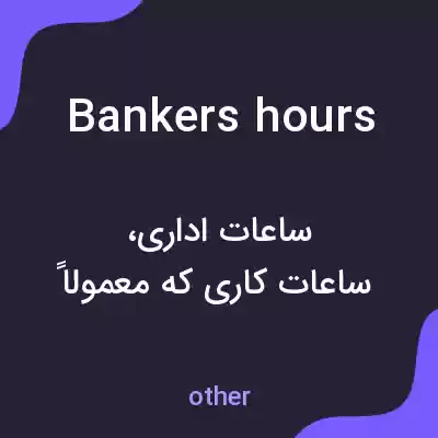 معنی bankers hours به فارسی معنی bankers hours به فارسی