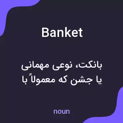 معنی banket به فارسی معنی banket به فارسی