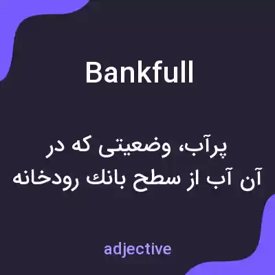 معنی bankfull به فارسی معنی bankfull به فارسی