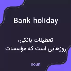 معنی bank holiday به فارسی معنی bank holiday به فارسی