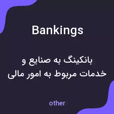 معنی bankings به فارسی معنی bankings به فارسی