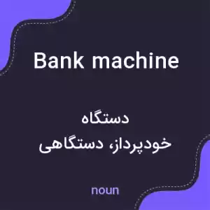 معنی bank machine به فارسی معنی bank machine به فارسی