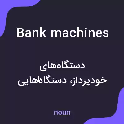 معنی bank machines به فارسی معنی bank machines به فارسی
