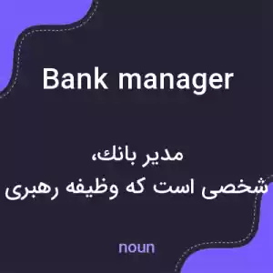 معنی bank manager به فارسی معنی bank manager به فارسی