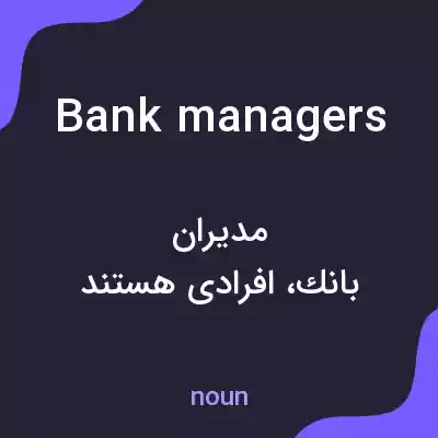 معنی bank managers به فارسی معنی bank managers به فارسی