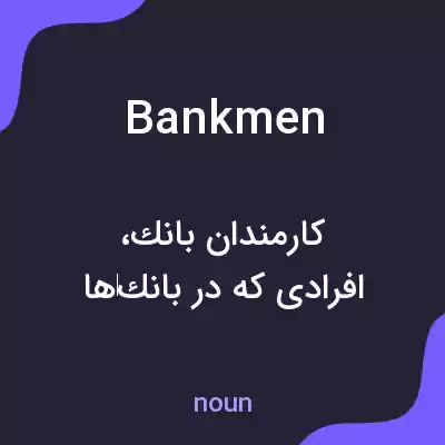 معنی bankmen به فارسی معنی bankmen به فارسی