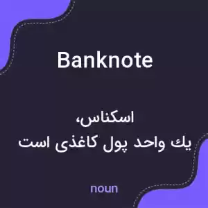 معنی banknote به فارسی معنی banknote به فارسی