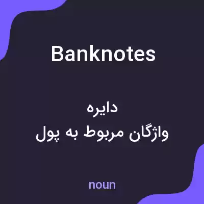معنی banknotes به فارسی معنی banknotes به فارسی