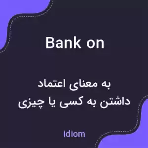 معنی bank on به فارسی معنی bank on به فارسی