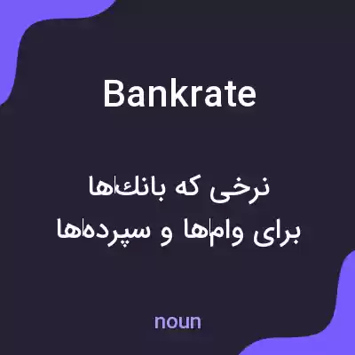 معنی bank rate به فارسی معنی bank rate به فارسی