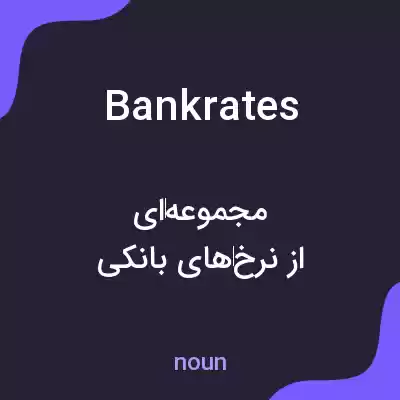 معنی bank rates به فارسی معنی bank rates به فارسی