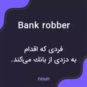 معنی bank robber به فارسی