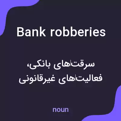 معنی bank robberies به فارسی معنی bank robberies به فارسی